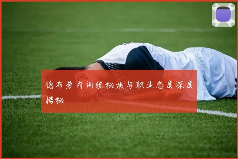 德布劳内训练秘诀与职业态度深度揭秘