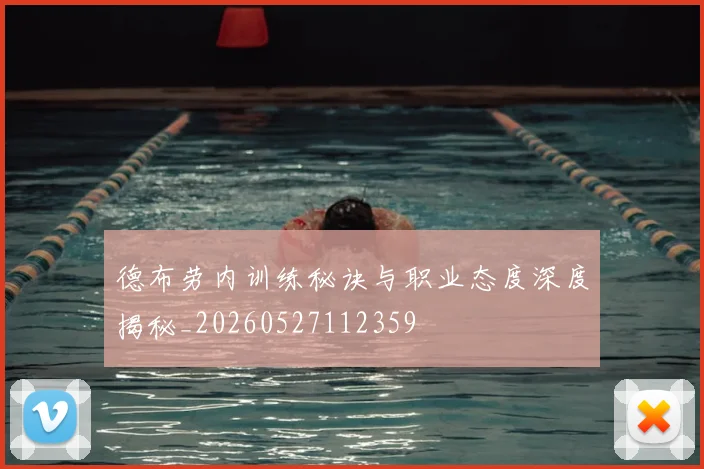 德布劳内训练秘诀与职业态度深度揭秘_20260527112359