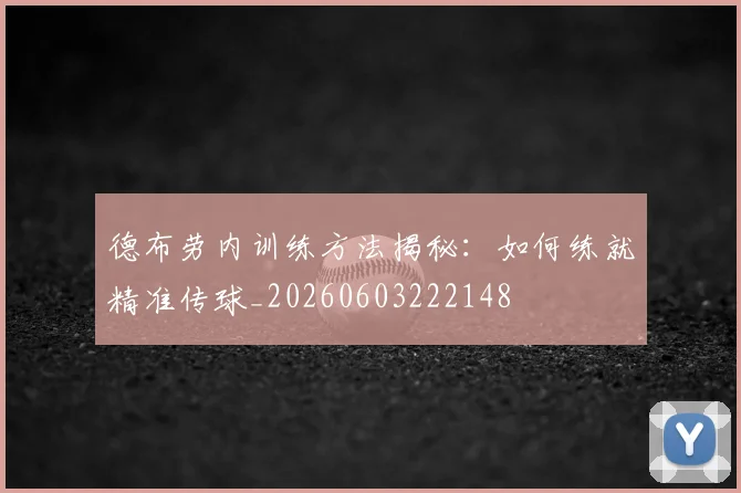 德布劳内训练方法揭秘:如何练就精准传球_20260603222148