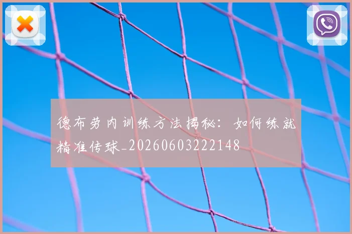 德布劳内训练方法揭秘:如何练就精准传球_20260603222148
