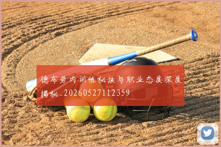 德布劳内训练秘诀与职业态度深度揭秘_20260527112359